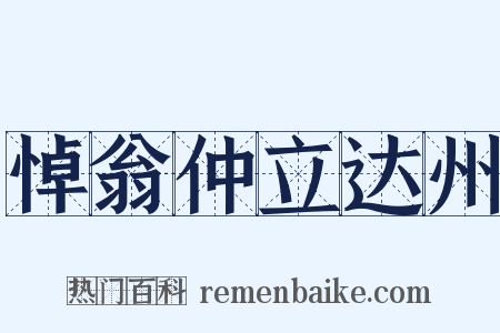 悼翁仲立达州是什么意思的图片